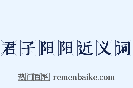 君子阳阳近义词是什么意思的图片